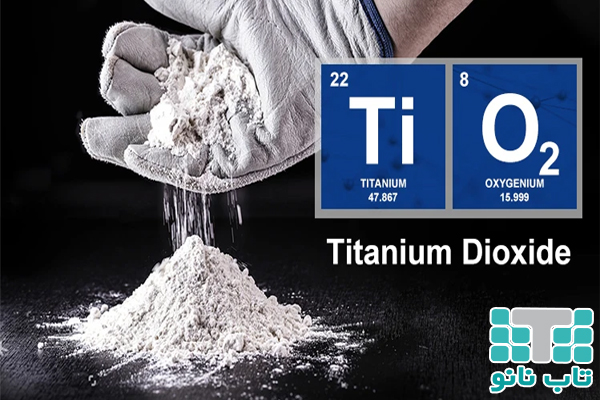 Tio2 نانوذرات دی اکسیدتیتانیوم